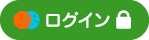 ログイン