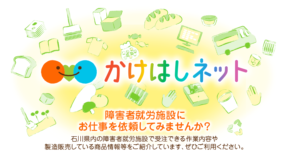 かけはしネット～石川県内の障害者就労施設と企業を結ぶマッチングサイト～